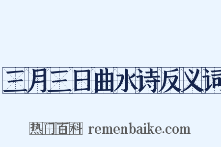 三月三日曲水诗反义词是什么意思的图片